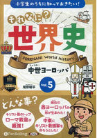 CD それなに？世界史 5