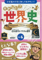 CD それなに？世界史 6