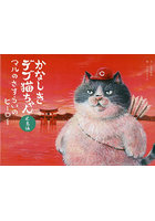 かなしきデブ猫ちゃん広島編 マルのさすらいのヒーロー