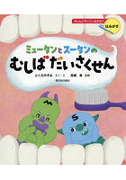 ミュータンとスータンのむしばだいさくせん はみがき