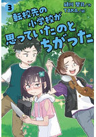 転校先の小学校が思っていたのとちがった 3