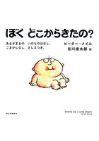 ぼくどこからきたの？ あるがままのいのちのはなし。ごまかしなし、さしえつき。