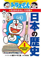 日本の歴史 4