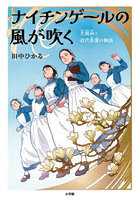 ナイチンゲールの風が吹く 大関和と近代看護の物語
