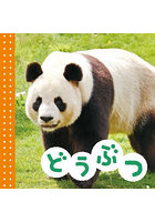 どうぶつ