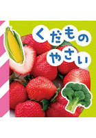 くだもの・やさい