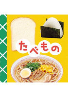 たべもの