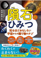 隕石のひみつ 知るほどおもしろい宇宙からの贈り物のナゾ