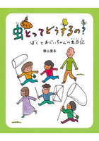 虫なんてとってどうするの？ ぼくとおじいちゃんの虫日記