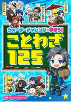 ウォーターチャレンジと学ぼう！ことわざ125