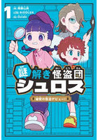 謎解き怪盗団シュロス 1