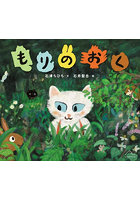 もりのおく