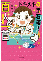 トキメキの宝石箱！百人一首