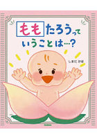 ももたろうっていうことは…？