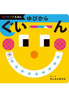 ゆびからぐいーん ムービングえほん