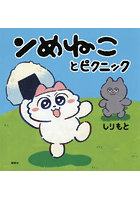 ンめねことピクニック