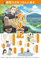 姫野カオルコさんと読むビジュアル方丈記