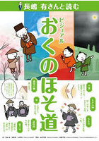 長嶋有さんと読むビジュアルおくのほそ道