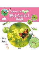 野はらのむし探検帳 昆虫のくらしのひみつ！