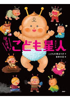 はっけん！こども星人