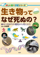 生き物ってなぜ死ぬの？ 命のつながりや進化から考えよう
