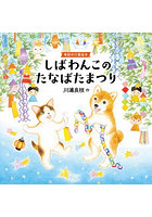 しばわんこのたなばたまつり 季節の行事絵本