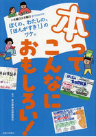 本ってこんなにおもしろい！ ＃木曜日は本曜日presentsぼくの、わたしの、「ほんがすき！」のワケ。