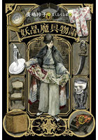 妖品魔具物語