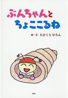 ぶんちゃんとちょここるね