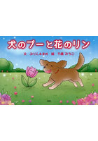 犬のプーと花のリン