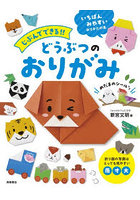 じぶんでできる！！どうぶつのおりがみ