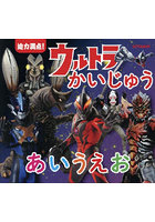 迫力満点！ウルトラかいじゅうあいうえお