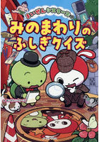 まいぜんシスターズのみのまわりのふしぎクイズ