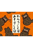 わらうことばあそぶことば