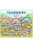 100ぴきかぞくキャンプへいく