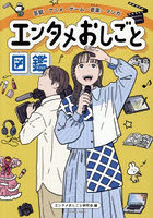 芸能・アニメ・ゲーム・音楽・マンガエンタメおしごと図鑑