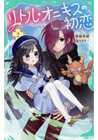 リトル・オニキスの初恋 2