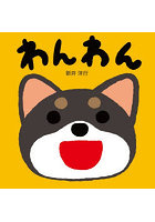 わんわん