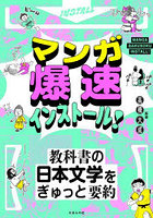 マンガ爆速インストール！教科書の日本文学をぎゅっと要約
