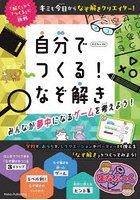 自分でつくる！なぞ解き みんなが夢中になるゲームを考えよう！
