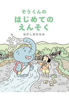ぞうくんのはじめてのえんそく
