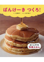 ぱんけーきつくろ！