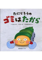 たにじろうのゴミはたから ぶんべつ・ぐるっと・うまれかわり
