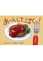 あーんして、ぱくっ！