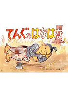 てんぐのはなはな