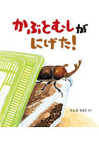 かぶとむしがにげた！