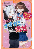 オオカミくんはわたしだけに激甘です 幼なじみはクールな人狼！？