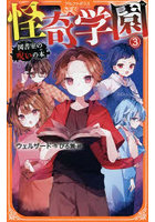 怪奇学園 3