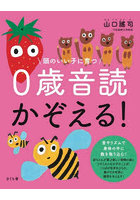 頭のいい子に育つ0歳音読かぞえる！