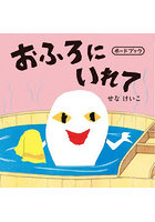 おふろにいれて